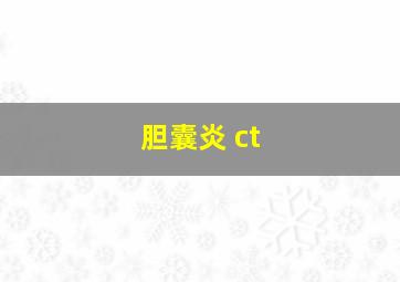 胆囊炎 ct